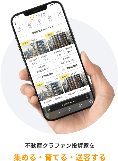 不動産クラファン投資家を集める・育てる・送客する