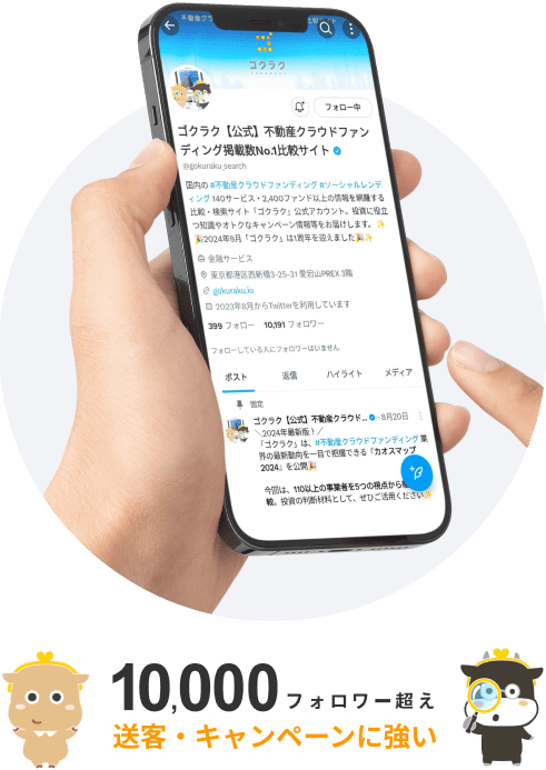 10,000フォロワー超え　送客・キャンペーンに強い